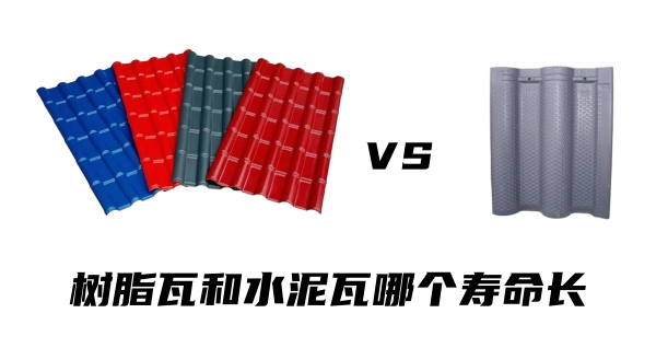 树脂瓦和水泥瓦哪个寿命长？哪个更耐用？