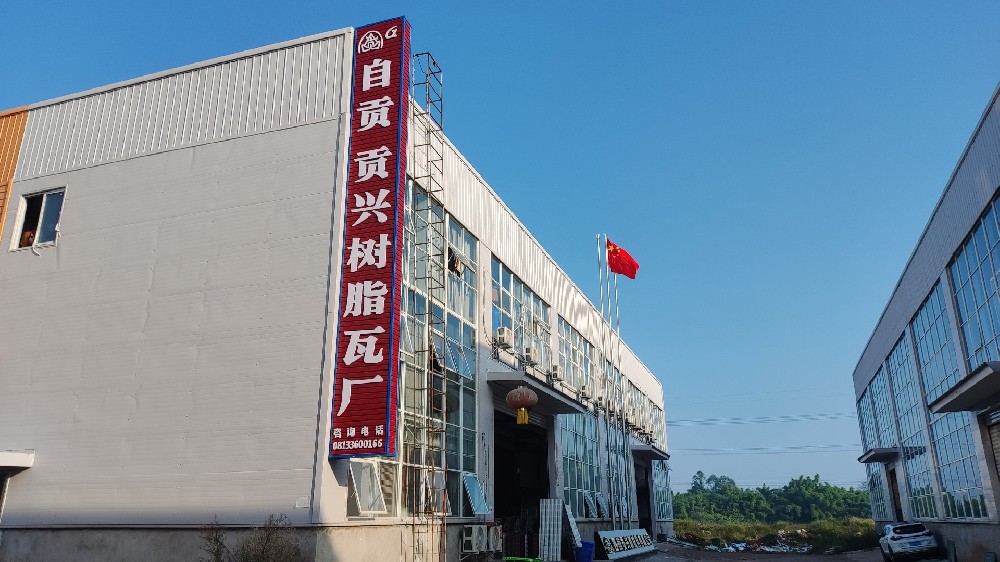 树脂瓦哪个厂生产的质量比较好？