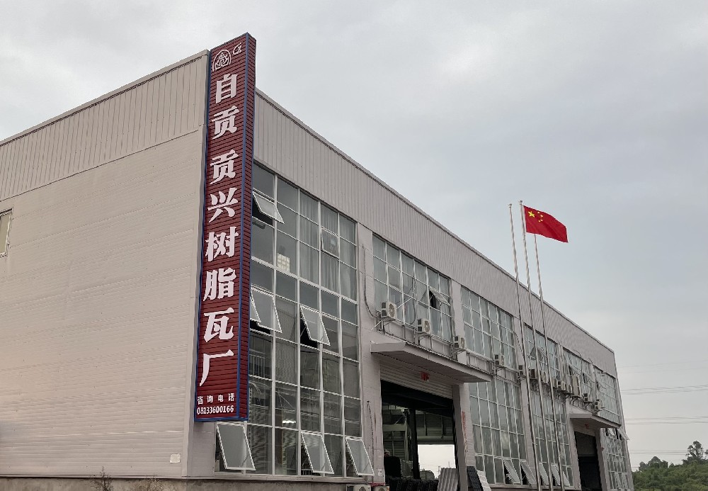 树脂瓦定制厂家，四川贡兴树脂瓦为您提供高品质定制服务