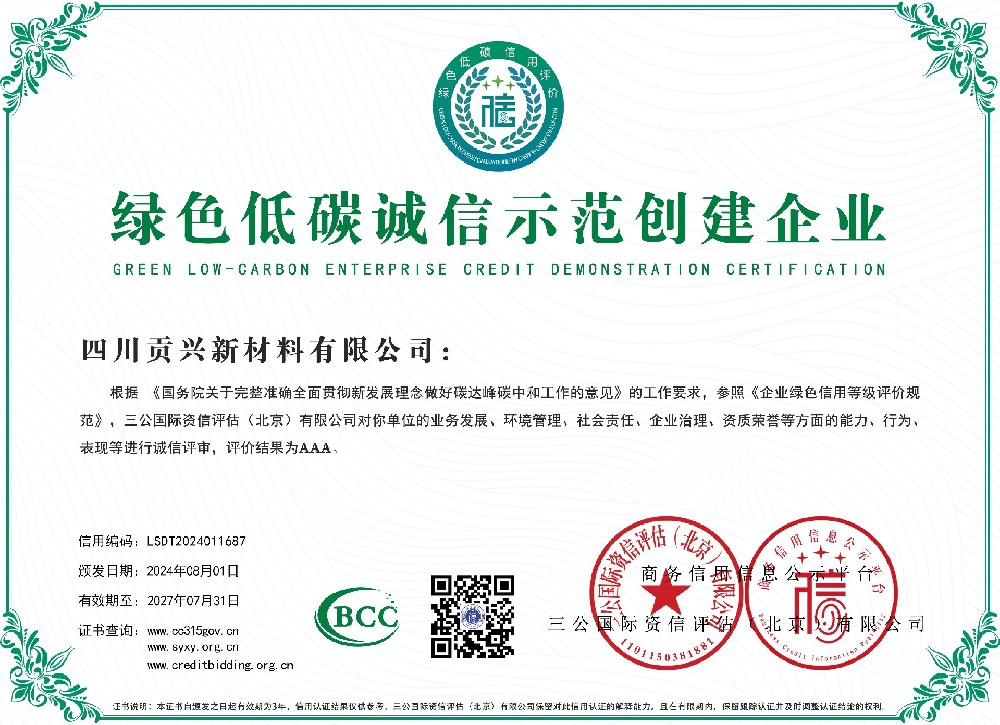 绿色低碳诚信示范创建企业